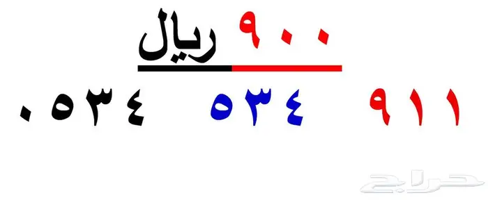 ارقام سوا شحن ( 911 ) 1