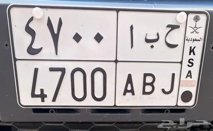 لوحة خصوصي تحمل رقم ح ب ا 4700 0