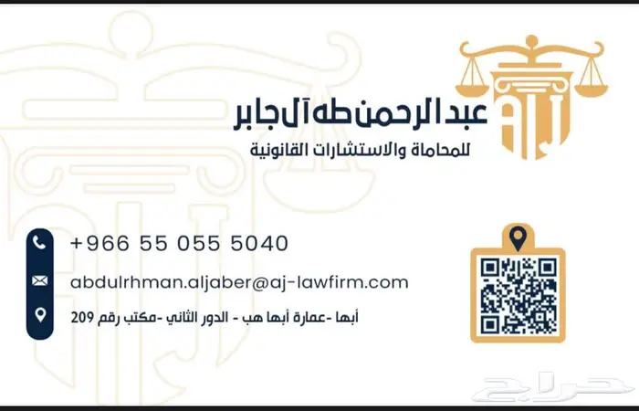 محام  ومستشار قانوني بمدينة أبها 0
