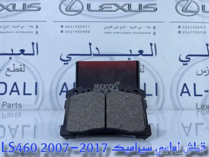 اقمشة فرامل سيراميك لكزس LEXUS LS460 2007-2017 0