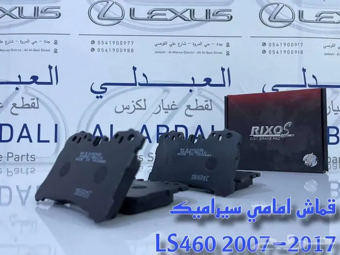 اقمشة فرامل سيراميك لكزس LEXUS LS460 2007-2017 1