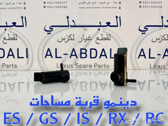 دينمو قربة مساحات تجاري لأغلب فئات وموديلات لكزس ALL LEXUS 3