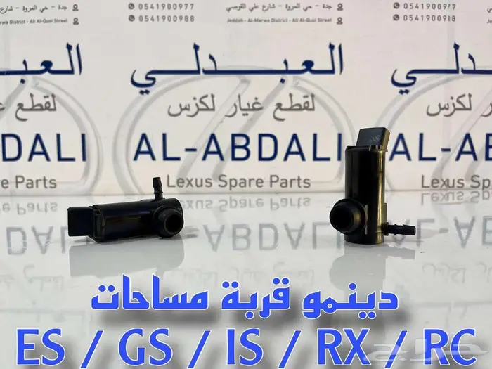 دينمو قربة مساحات تجاري لأغلب فئات وموديلات لكزس ALL LEXUS 4