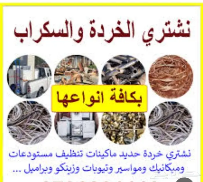 نحاس حديد مكيفات سكرابز بطاريات لاتشيل همها نحن بنشت.ري منك 0