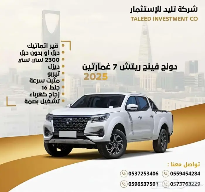 دونج فينج ريتش 7 2025 دبل و بدون دبل اوتماتيك وعادي 0