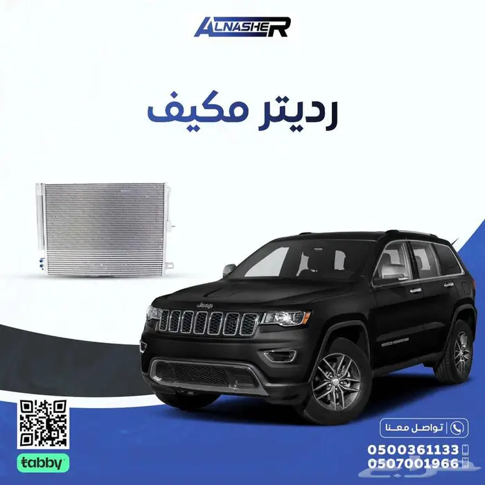 رديتر مكيف جيب قراند شروكي 0