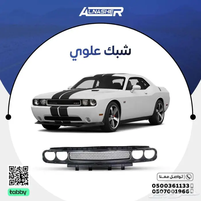 شبك علوي دودج تشالنجر 0
