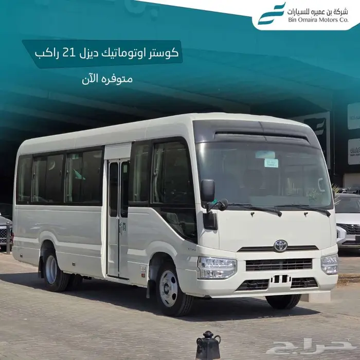 تويوتا كوستر اوتوماتيك تيربو 21 راكب 2025 0