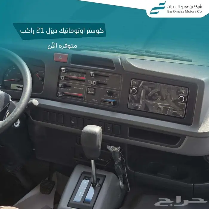 تويوتا كوستر اوتوماتيك تيربو 21 راكب 2025 7