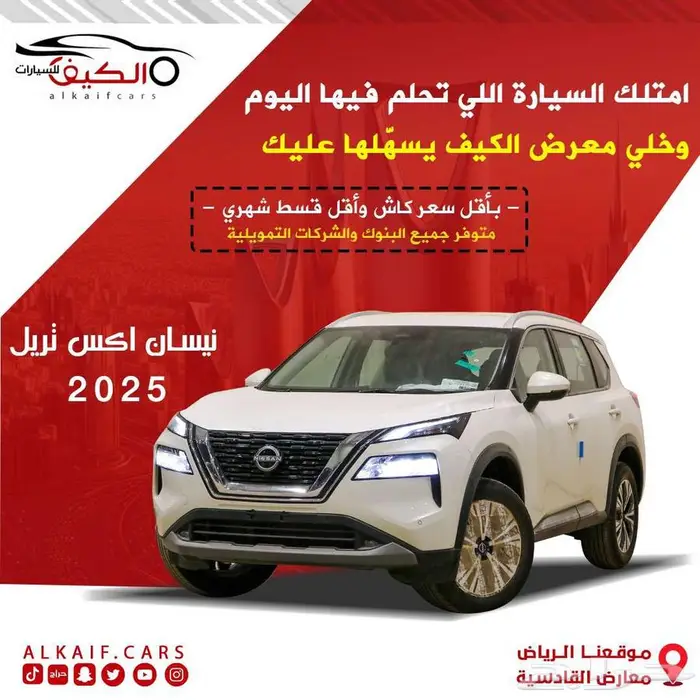 نيسان اكس تريل 2025 كاش وتقسيط 0