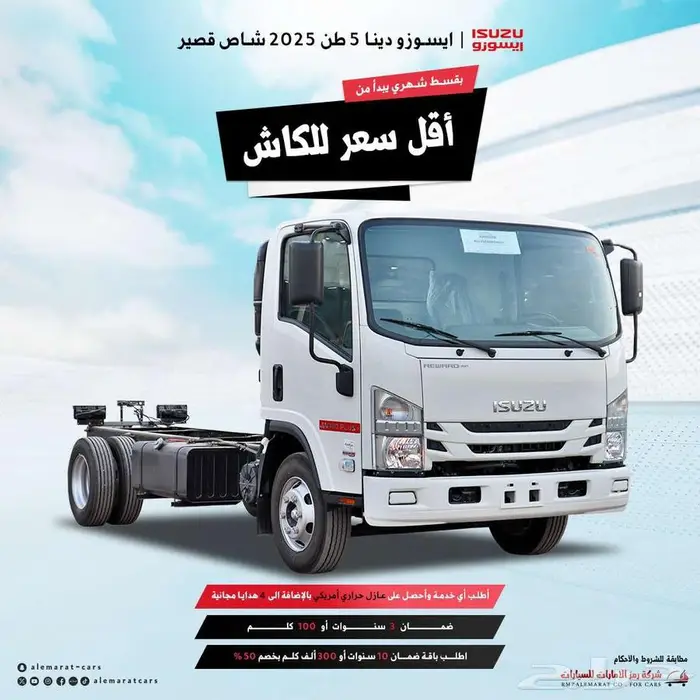 ايسوزو دينا 4طن 5طن 6طن 7.5طن 13طن موديل2025 تمويل بنوك 0