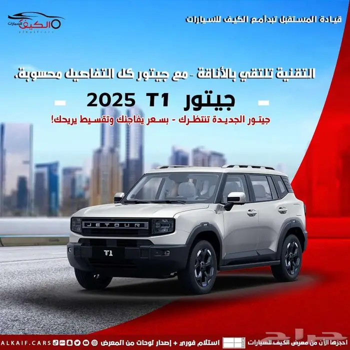 جيتور T1 2025 لاكجري 2025 كاش وتقسيط صيانات مجانيه 0