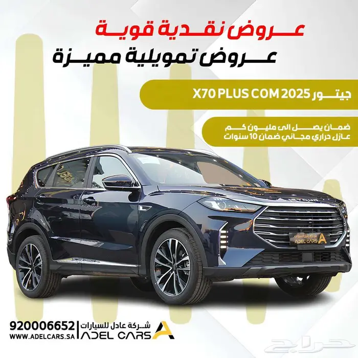 جيتور x70 بلس 2025 خصومات نقدية قوية وعروض تمويلية مميزة 0