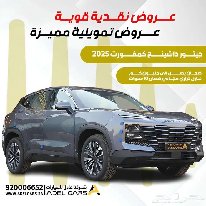 جيتور داشينج 2025 كمفورت عروض تمويلية مميزة بدون دفعة اولى 0