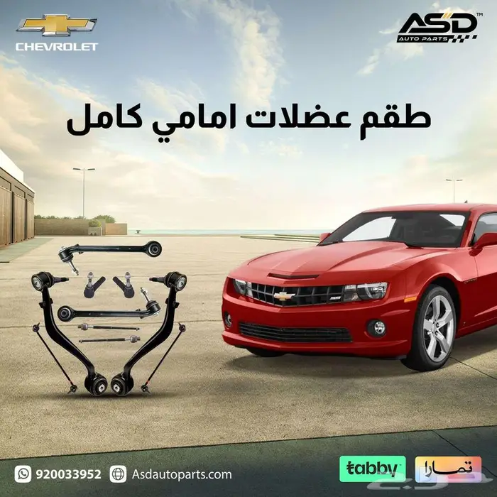 طقم عضلات امامي كامل كمارو من 2010 إلى 2013 0