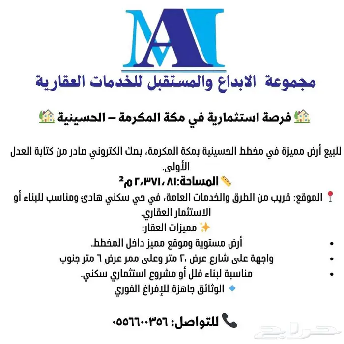 للبيع أرض مميزة في مخطط الحسينية بمكة المكرمة  بصك الكتروني 1