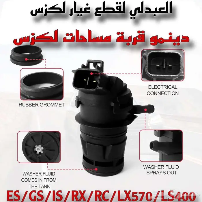 دينمو قربة مساحات تجاري لأغلب فئات وموديلات لكزس ALL LEXUS 0