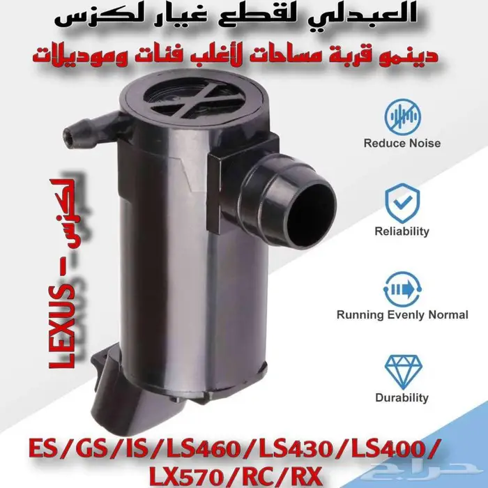 دينمو قربة مساحات تجاري لأغلب فئات وموديلات لكزس ALL LEXUS 1