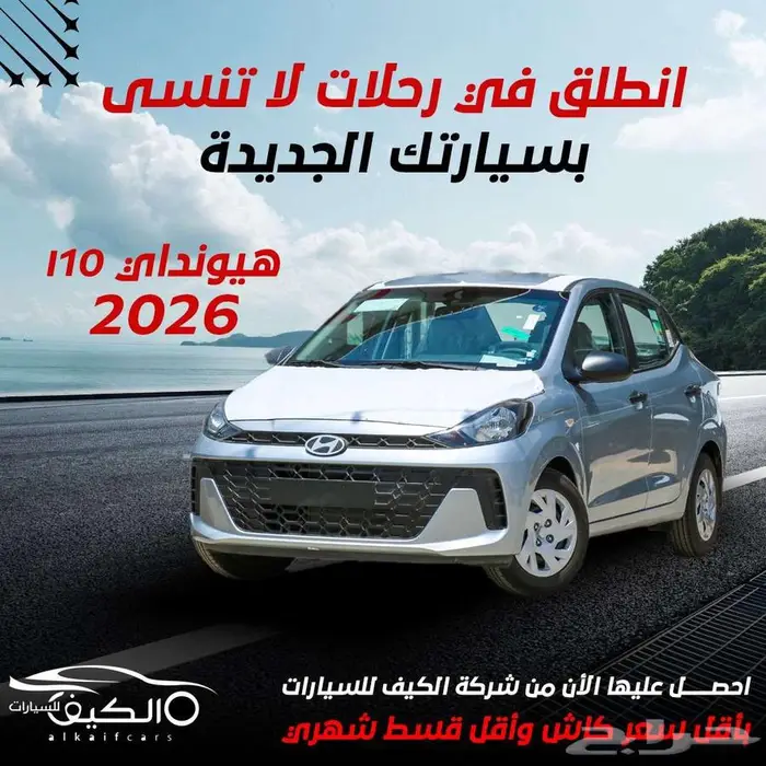 هيونداي i10 جراند 2026 متوفر كاش _ اقساط (افراد _شركات ) 0