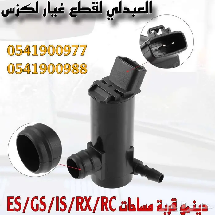 دينمو قربة مساحات تجاري لأغلب فئات وموديلات لكزس ALL LEXUS 2