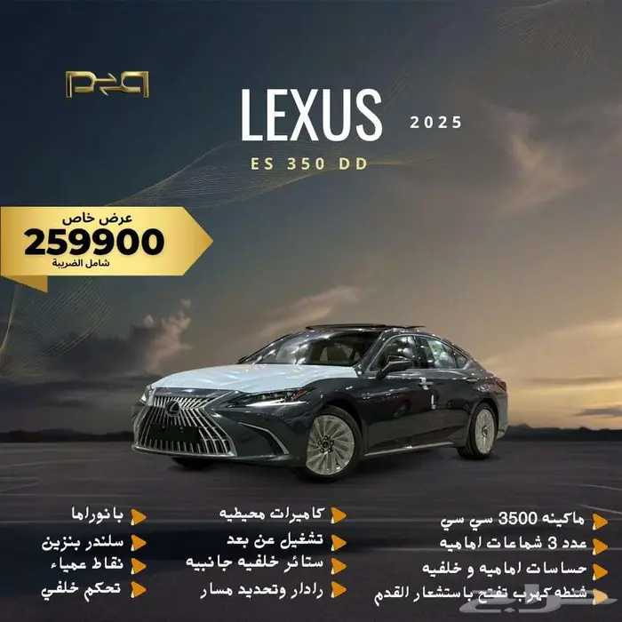 لكزس ES 350 DD بانوراما 2025 - عرض نهاية العام 0