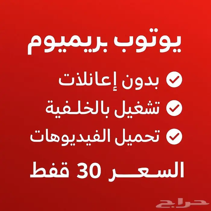اشتراك يوتيوب بريميوم 0