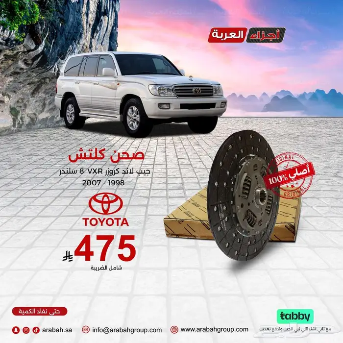 صحن كلتش لاندكروزر VXR اصلي وبأفضل سعر. 0