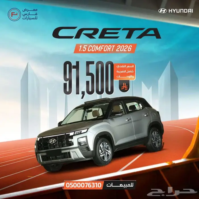 هيونداي كريتا كمفورت 2026 فضي غامق ب 91500 ريال 0