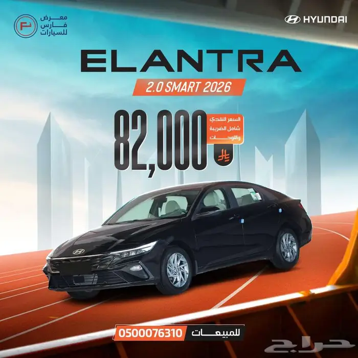 النترا 2.0 - سمارت 2026 ب 82.000 شامل الضريبة واللوحات 0