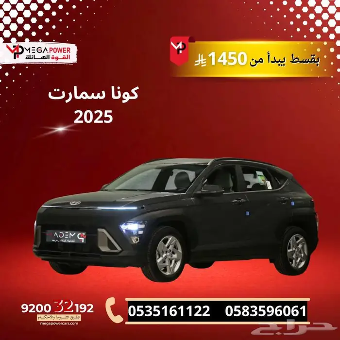 هيونداي كونا سمارت 2025 بقسط 1450 ريال 0
