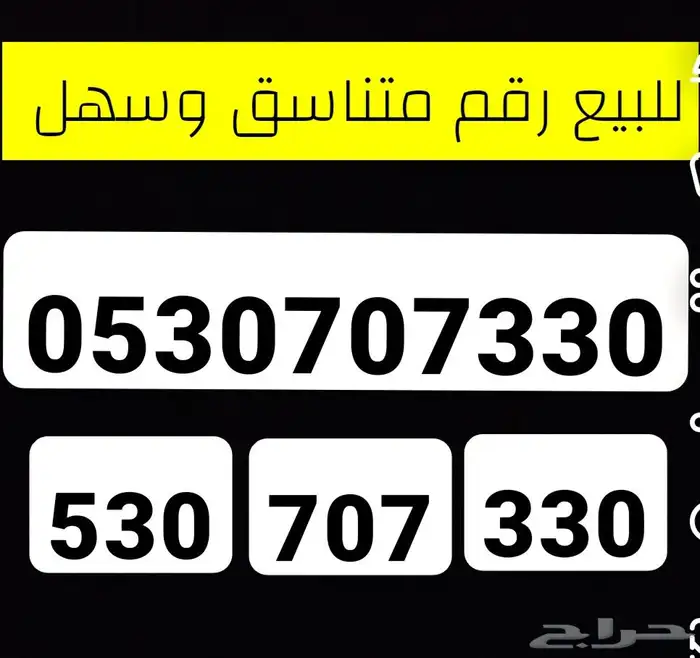 رقم سوا للبيع متناسق وسهل الحفظ 0