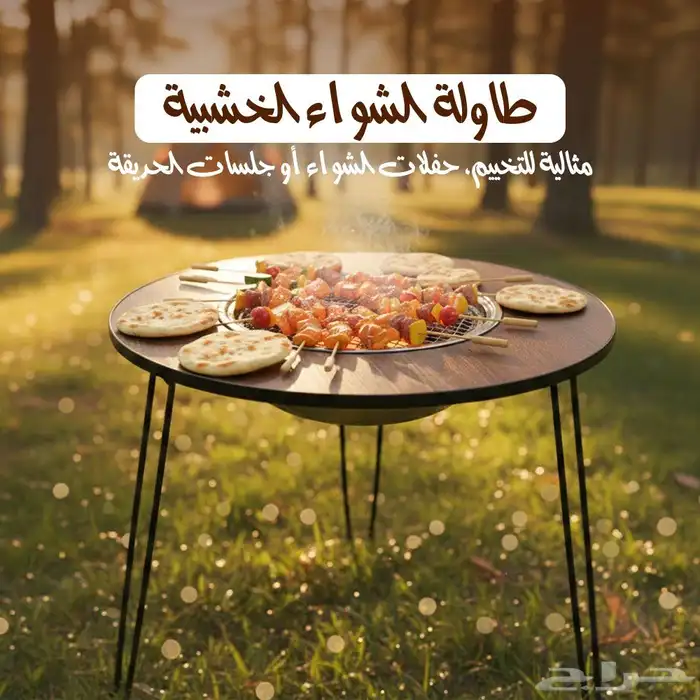 طاولة الشواء الخشبية 1