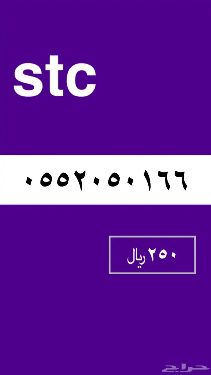 ارقام مميزه stc 2