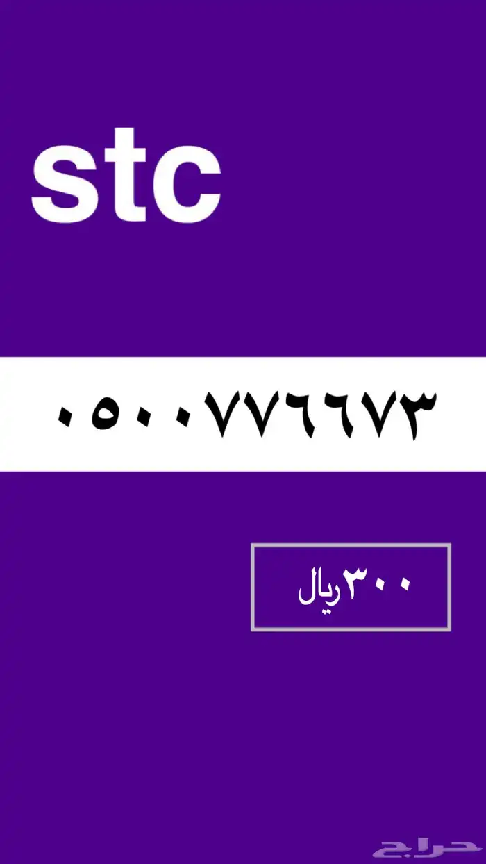 ارقام مميزه stc 14
