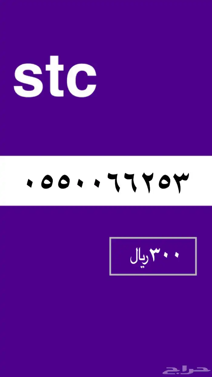 ارقام مميزه stc 13