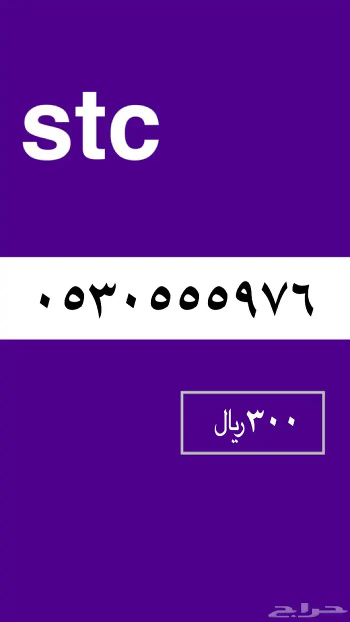 ارقام مميزه stc 18