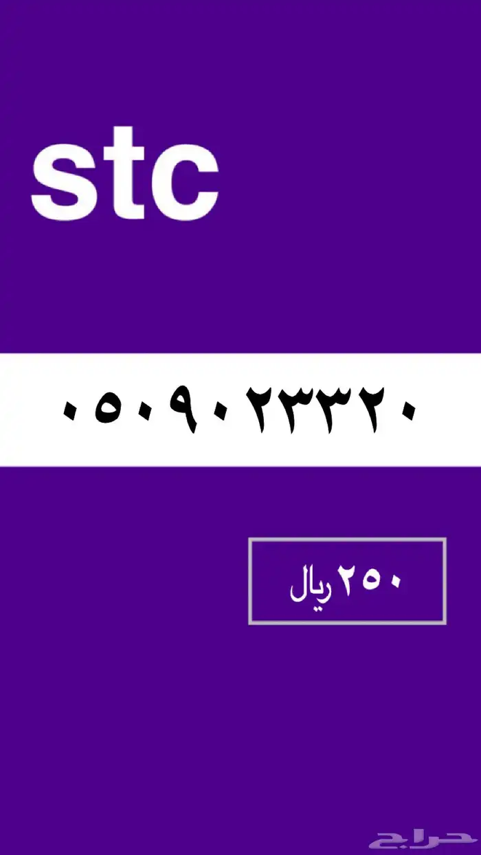 ارقام مميزه stc 4