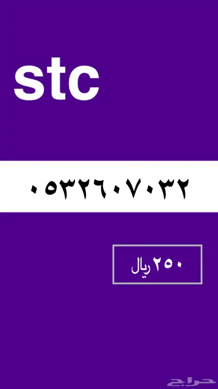 ارقام stc 11