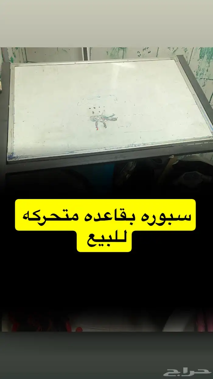 سبورة بقاعده 0