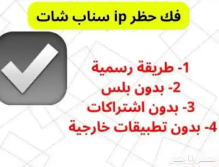 فك حظر سناب شات 0