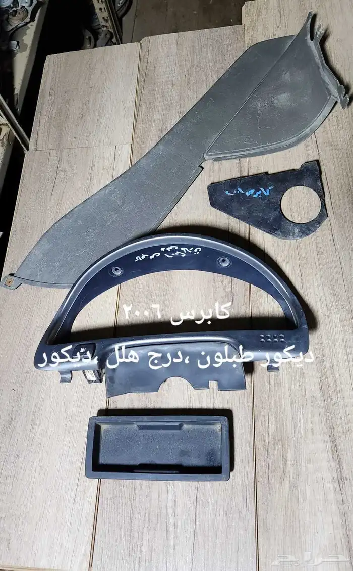 للبيع قطع غيار كابرس 2006 ثمانيه سلندر مسنخدمه مضمونه 4