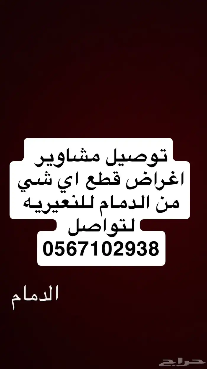 توصيل من الدمام للنعيريه ومن النعيريه للدمام   الرياض 0