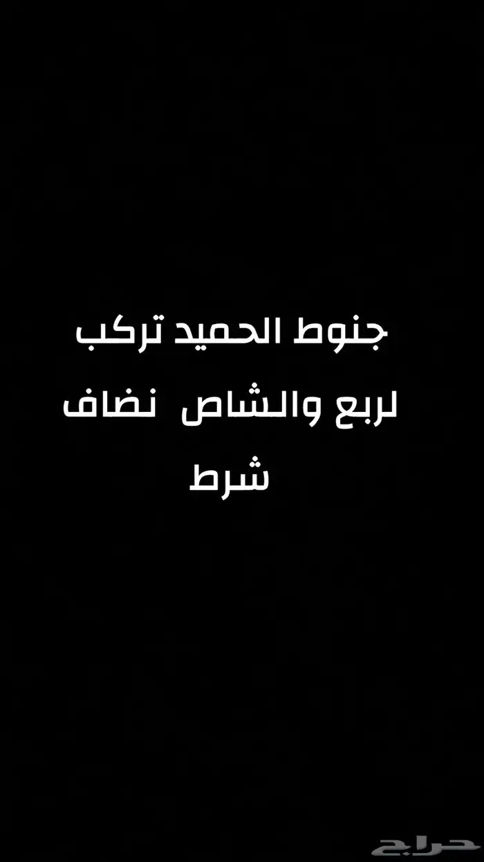 جنوط للبيع 0