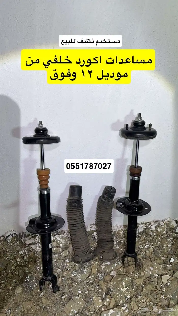 مساعدات اكورد من 12 وفوق للبيع 0