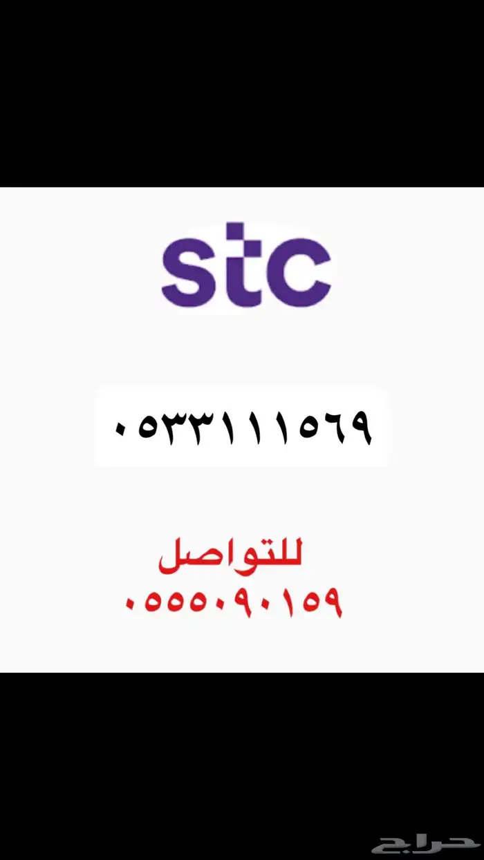 ارقام سوا STC مميزه 3