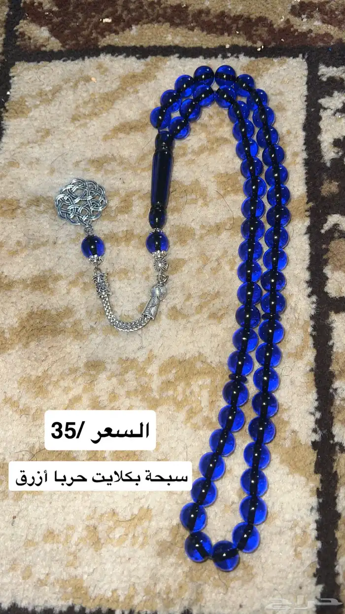 سبح متنوعة عدة أنواع مختلفة بأسعار مناسبة 2