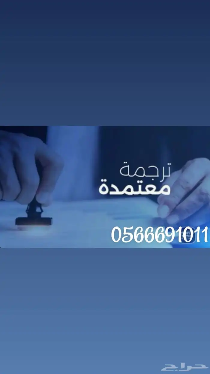 خدمة ترجمة معتمدة لجميع اللغات والوثائق الرسمية والتجارية 0