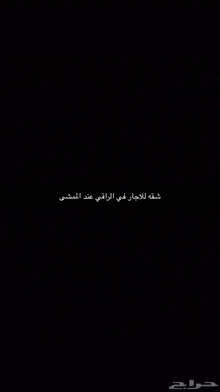 شقه للاجار 0