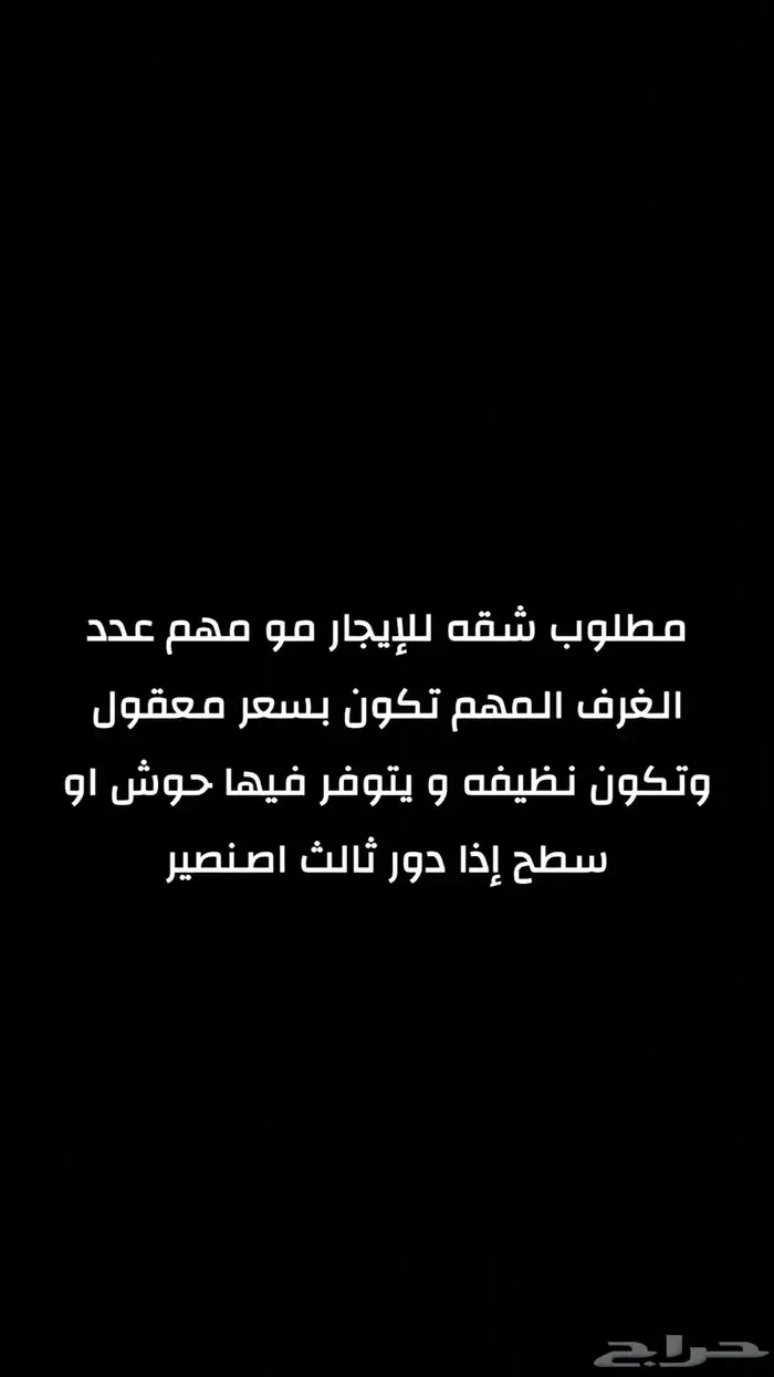 مطلوب شقة للإيجار نظيفه 0