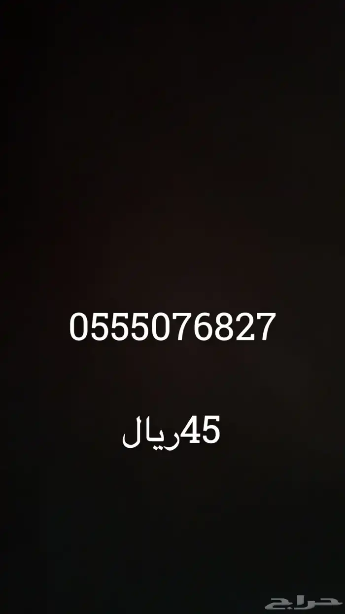 ارقام STC ثلاثي مميز 45 ريال فقط 0
